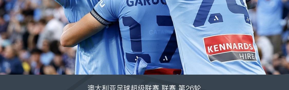 爱游戏官网-悉尼2-2奥克兰，吉列尔莫-梅双响，加鲁乔、波波维奇破门